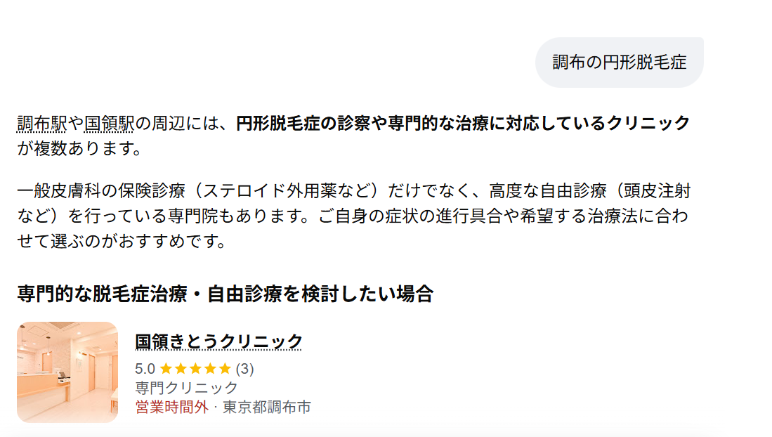 質問「調布の円形脱毛症」に対し、専門的な脱毛症治療・自由診療のカテゴリで国領きとうクリニックが先頭に紹介されたAI回答画面。当社代表提供。